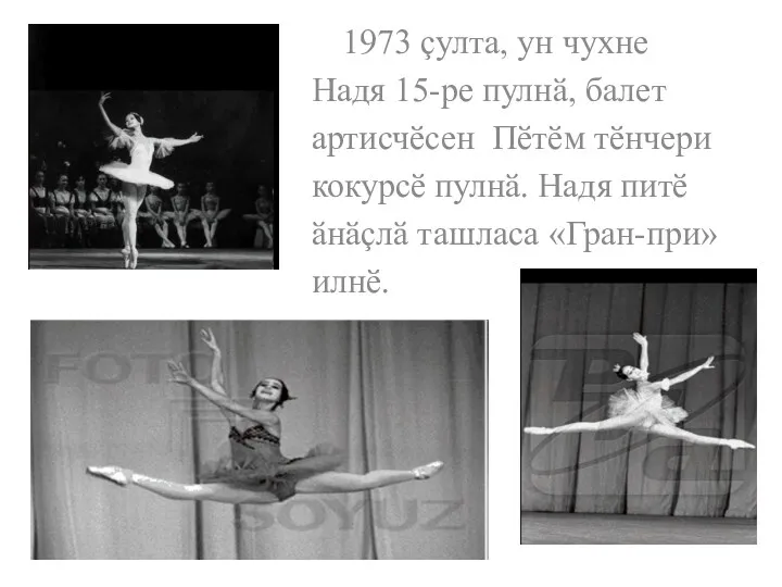 1973 çулта, ун чухне Надя 15-ре пулнӑ, балет артисчӗсен Пӗтӗм тӗнчери кокурсӗ пулнӑ.