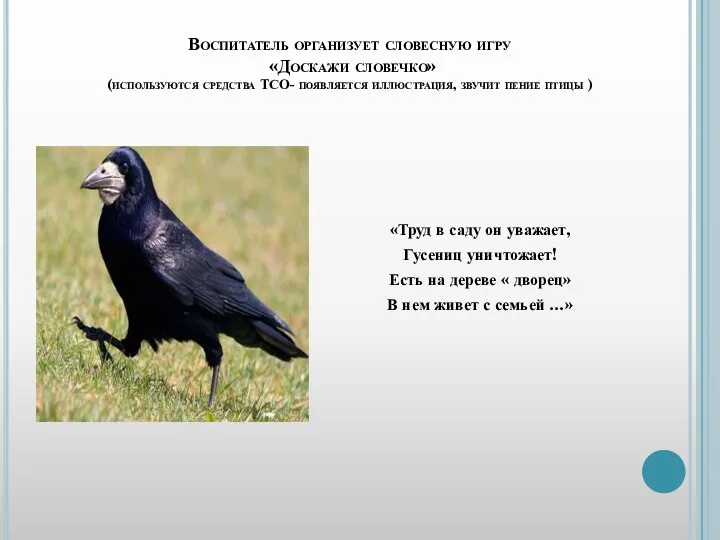 Воспитатель организует словесную игру «Доскажи словечко» (используются средства ТСО- появляется иллюстрация, звучит пение