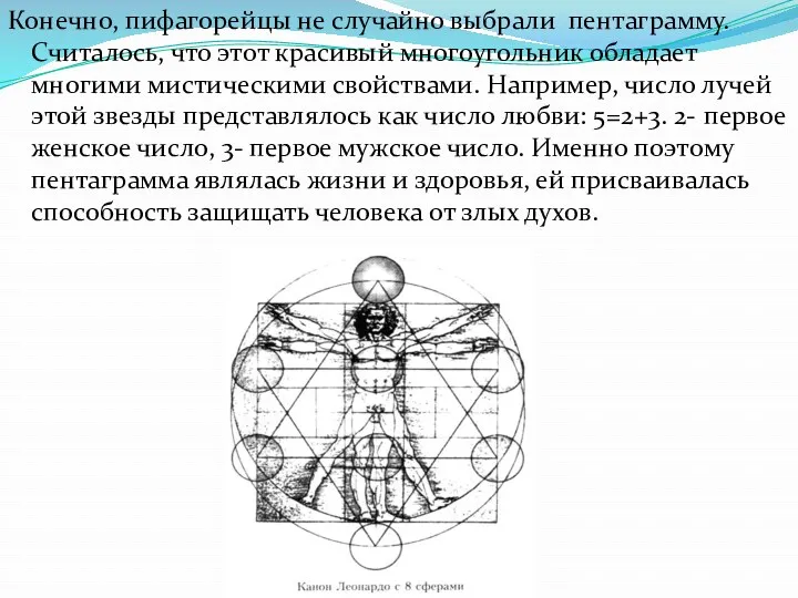 Конечно, пифагорейцы не случайно выбрали пентаграмму. Считалось, что этот красивый многоугольник обладает многими