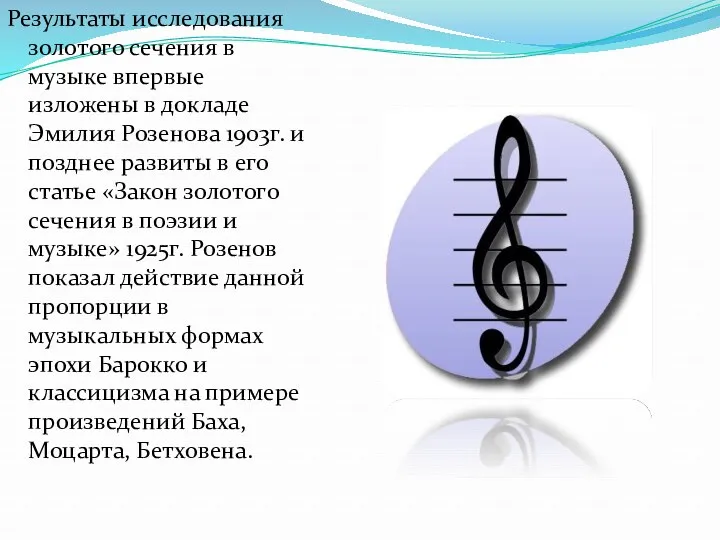 Результаты исследования золотого сечения в музыке впервые изложены в докладе Эмилия Розенова 1903г.