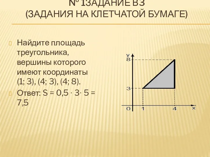 № 1Задание В3 (задания на клетчатой бумаге) Найдите площадь треугольника, вершины которого имеют
