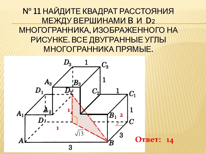 № 11 Найдите квадрат расстояния между вершинами B и D2 многогранника, изображенного на