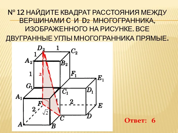 № 12 Найдите квадрат расстояния между вершинами C и D2 многогранника, изображенного на
