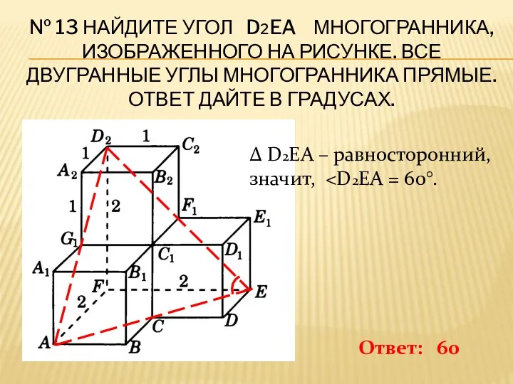 № 13 Найдите угол D2EA многогранника, изображенного на рисунке. Все двугранные углы многогранника