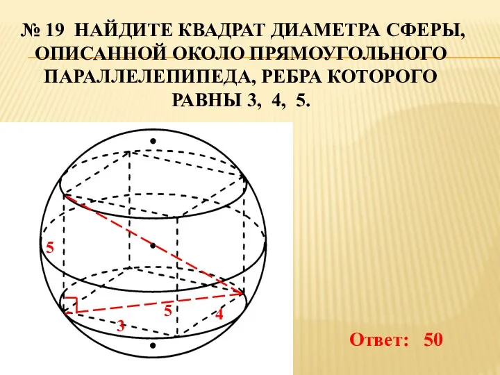 № 19 Найдите квадрат диаметра сферы, описанной около прямоугольного параллелепипеда, ребра которого равны