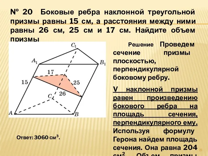 № 20 Боковые ребра наклонной треугольной призмы равны 15 см, а расстояния между