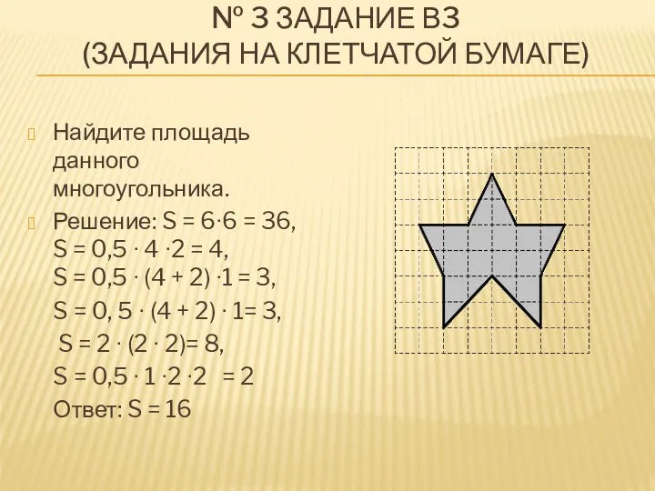 № 3 Задание В3 (задания на клетчатой бумаге) Найдите площадь данного многоугольника. Решение:
