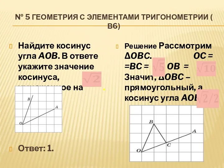 № 5 Геометрия с элементами тригонометрии ( В6) Найдите косинус угла AOB. В