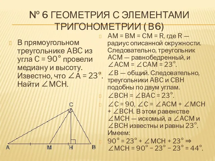 № 6 Геометрия с элементами тригонометрии ( В6) В прямоугольном треугольнике ABC из