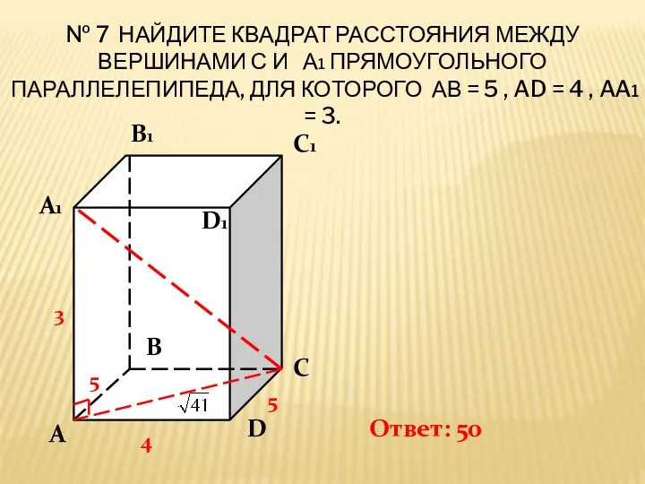 № 7 Найдите квадрат расстояния между вершинами С и А1 прямоугольного параллелепипеда, для