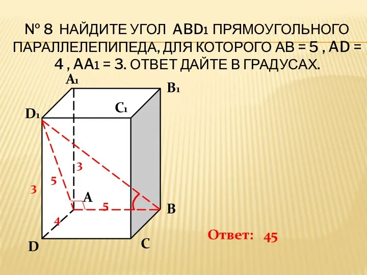 № 8 Найдите угол ABD1 прямоугольного параллелепипеда, для которого АВ = 5 ,
