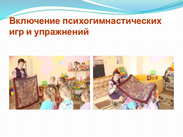 Включение психогимнастических игр и упражнений