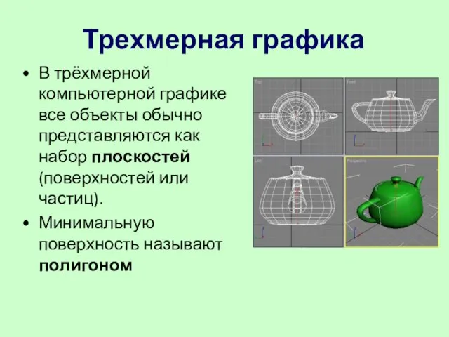 Трехмерная графика В трёхмерной компьютерной графике все объекты обычно представляются как набор плоскостей