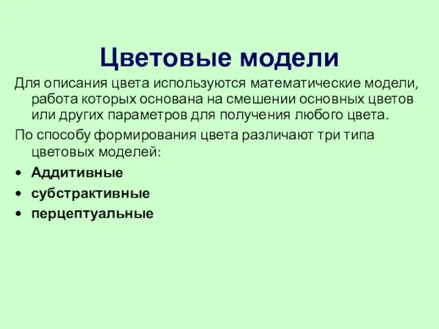 Цветовые модели Для описания цвета используются математические модели, работа которых основана на смешении