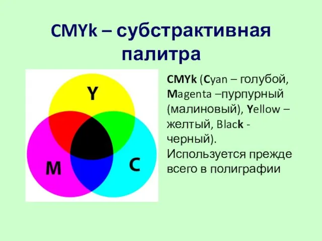 CMYk – субстрактивная палитра CMYk (Cyan – голубой, Magenta –пурпурный (малиновый), Yellow –желтый,