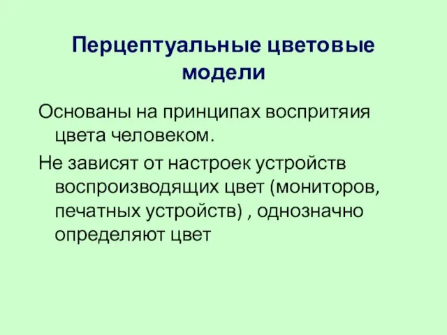 Перцептуальные цветовые модели Основаны на принципах воспритяия цвета человеком. Не зависят от настроек