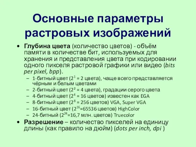 Основные параметры растровых изображений Глубина цвета (количество цветов) - объём памяти в количестве