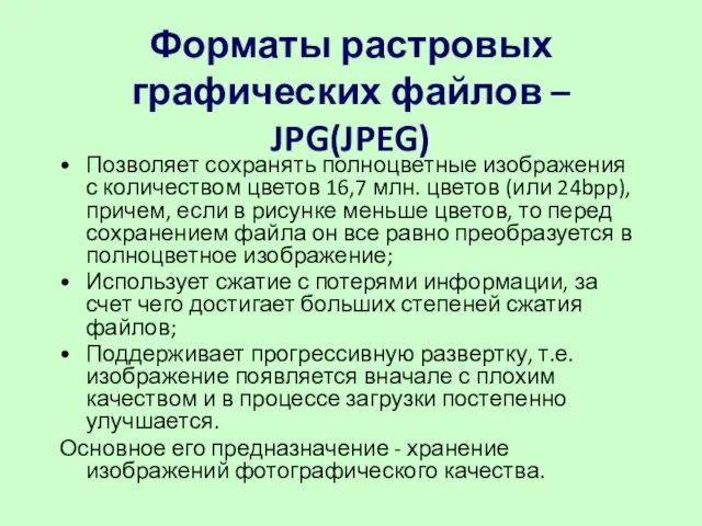 Форматы растровых графических файлов – JPG(JPEG) Позволяет сохранять полноцветные изображения с количеством цветов