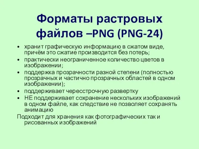Форматы растровых файлов –PNG (PNG-24) хранит графическую информацию в сжатом виде, причём это