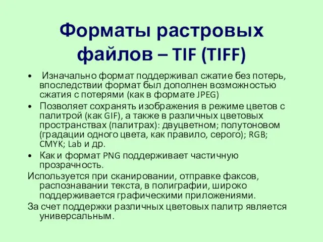 Форматы растровых файлов – TIF (TIFF) Изначально формат поддерживал сжатие без потерь, впоследствии