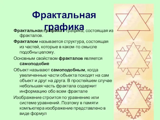 Фрактальная графика Фрактальная графика – графика, состоящая из фракталов. Фракталом называется структура, состоящая