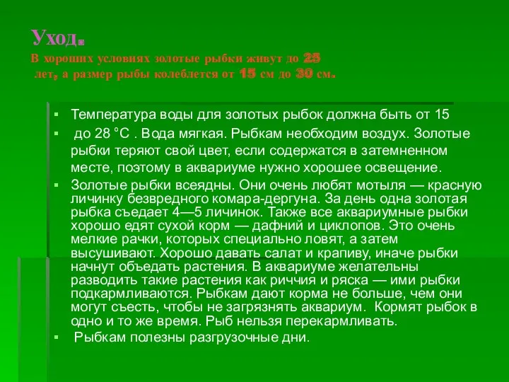 Уход. В хороших условиях золотые рыбки живут до 25 лет,