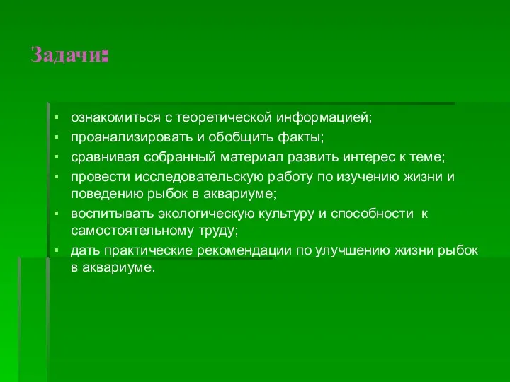 Задачи: ознакомиться с теоретической информацией; проанализировать и обобщить факты; сравнивая