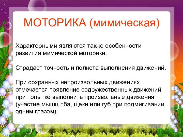 МОТОРИКА (мимическая) Характерными являются также особенности развития мимической моторики. Страдает