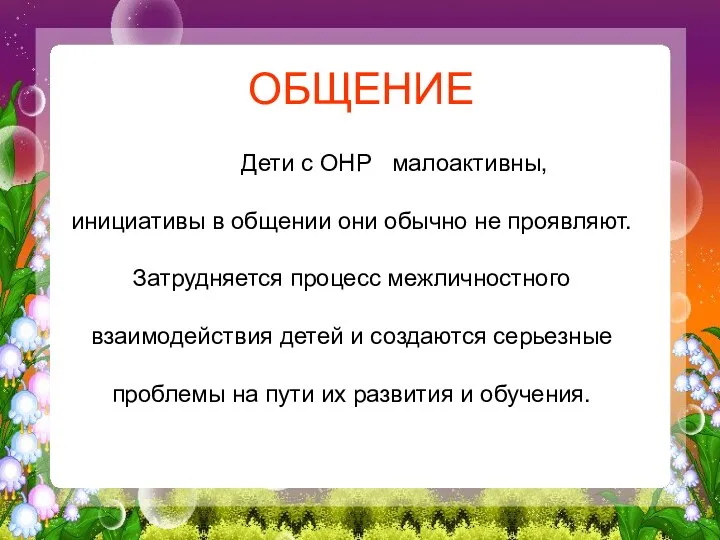 ОБЩЕНИЕ Дети с ОНР малоактивны, инициативы в общении они обычно