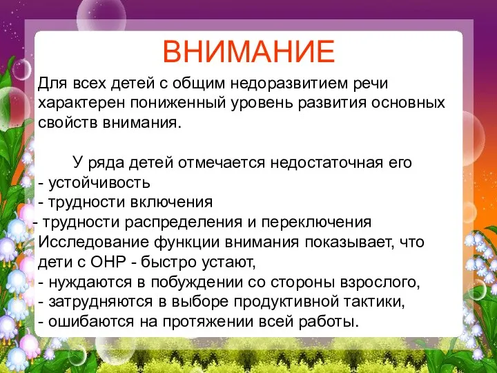 Для всех детей с общим недоразвитием речи характерен пониженный уровень