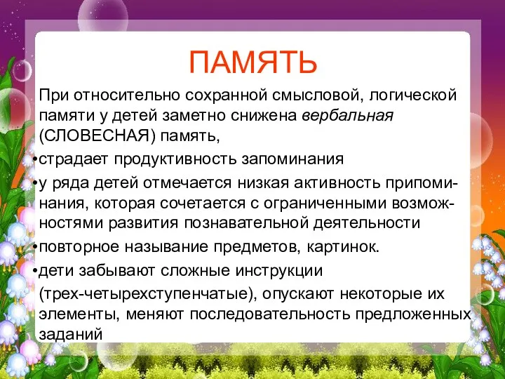 ПАМЯТЬ При относительно сохранной смысловой, логической памяти у детей заметно