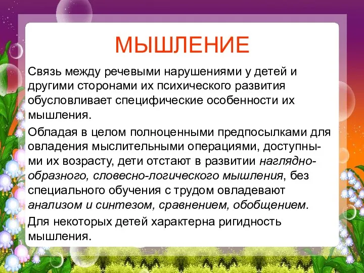 МЫШЛЕНИЕ Связь между речевыми нарушениями у детей и другими сторонами