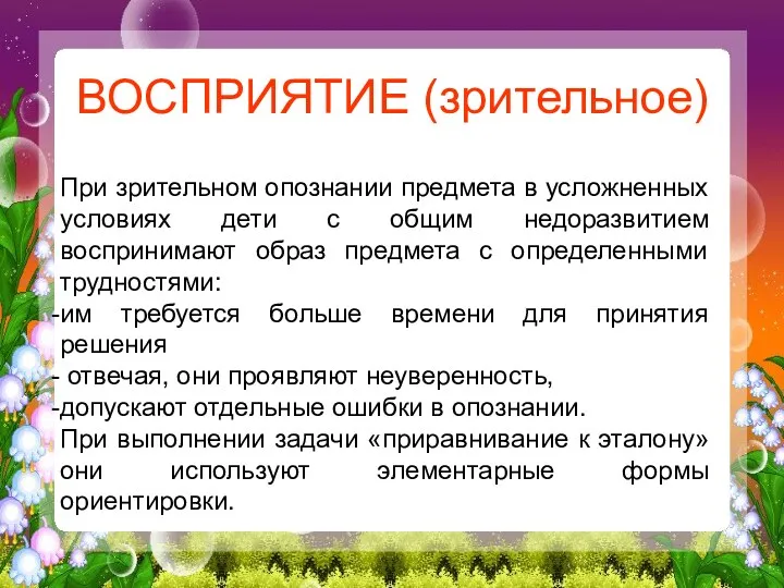 ВОСПРИЯТИЕ (зрительное) При зрительном опознании предмета в усложненных условиях дети