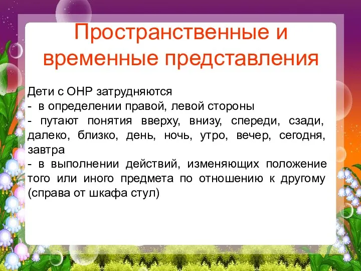 Пространственные и временные представления Дети с ОНР затрудняются - в