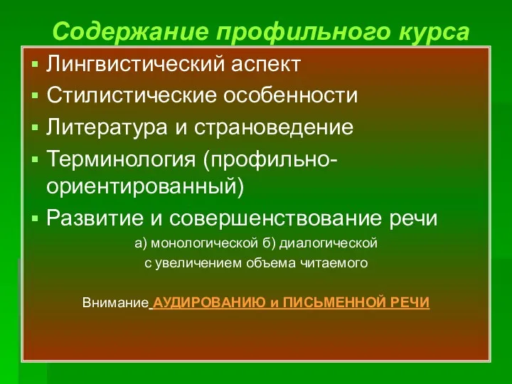 Содержание профильного курса Лингвистический аспект Стилистические особенности Литература и страноведение