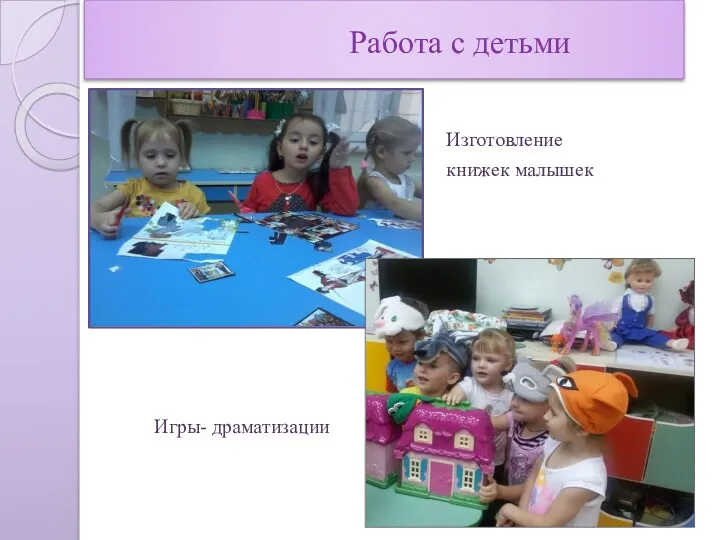 Работа с детьми Изготовление книжек малышек Игры- драматизации