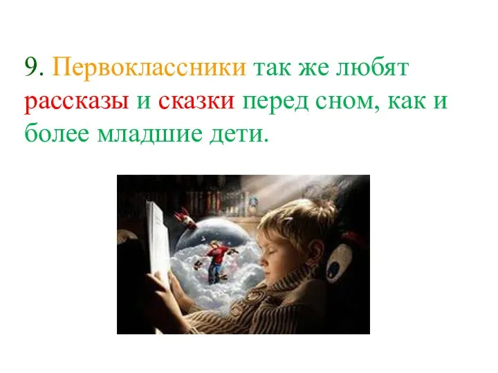 9. Первоклассники так же любят рассказы и сказки перед сном, как и более младшие дети.