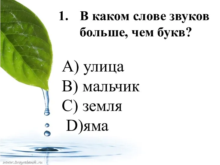 В каком слове звуков больше, чем букв? А) улица B) мальчик C) земля D)яма