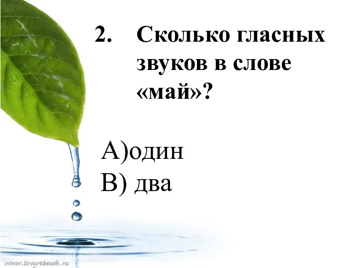 Сколько гласных звуков в слове «май»? А)один В) два