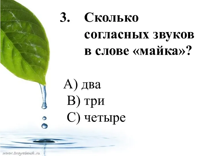 Сколько согласных звуков в слове «майка»? А) два В) три С) четыре