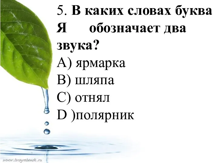 5. В каких словах буква Я обозначает два звука? А)