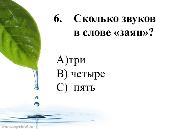 Сколько звуков в слове «заяц»? А)три В) четыре С) пять