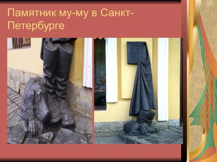 Памятник му-му в Санкт- Петербурге