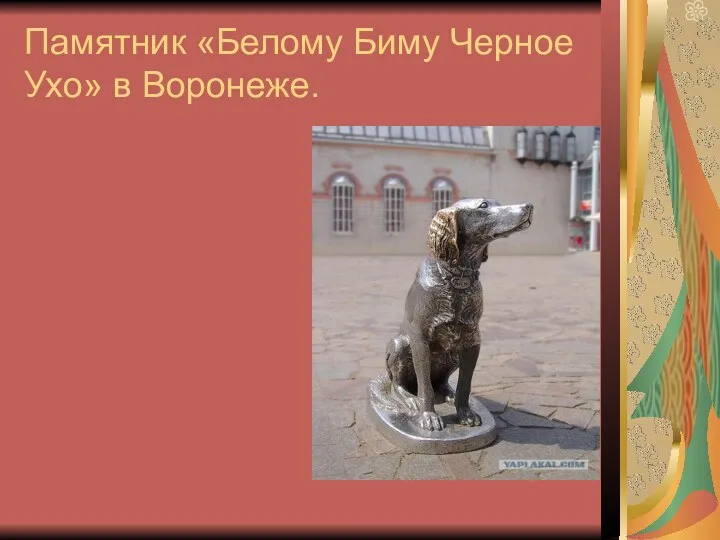 Памятник «Белому Биму Черное Ухо» в Воронеже.