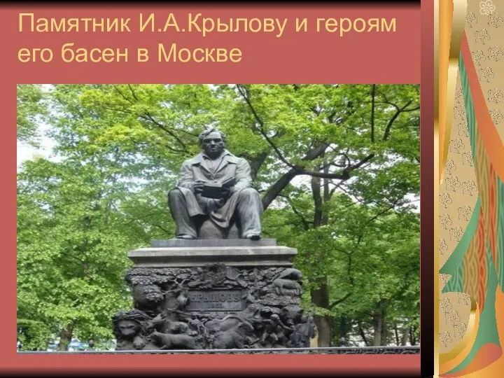 Памятник И.А.Крылову и героям его басен в Москве