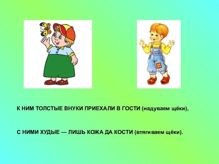 К НИМ ТОЛСТЫЕ ВНУКИ ПРИЕХАЛИ В ГОСТИ (надуваем щёки), С