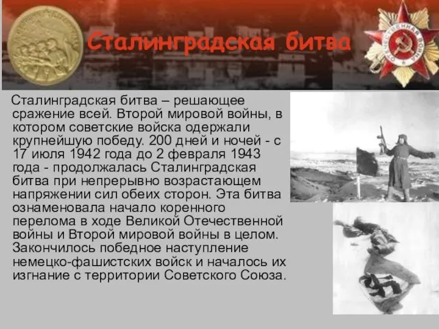 Сталинградская битва Сталинградская битва – решающее сражение всей. Второй мировой