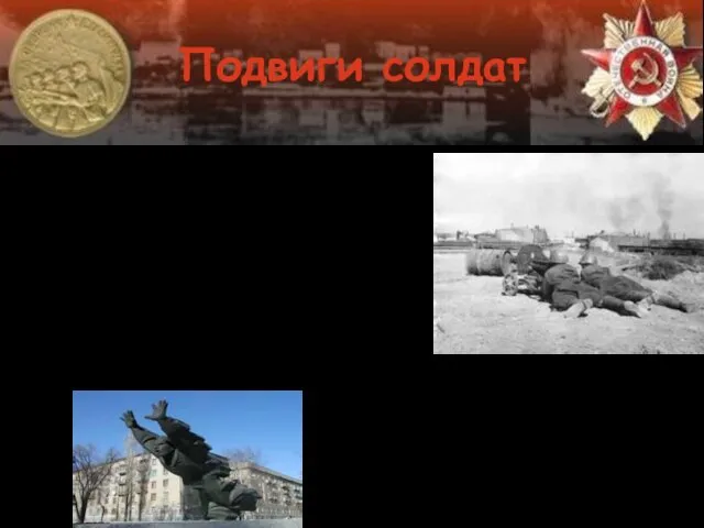 Подвиги солдат В ходе боев советские войска проявили мужество и