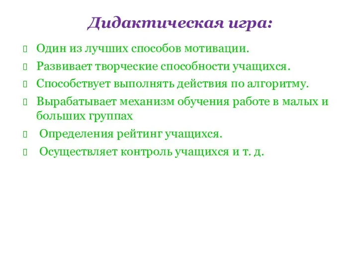 Дидактическая игра: Один из лучших способов мотивации. Развивает творческие способности