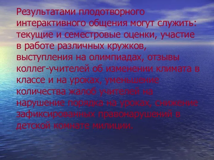 Результатами плодотворного интерактивного общения могут служить: текущие и семестровые оценки,